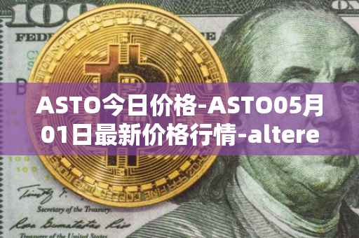 ASTO今日价格-ASTO05月01日最新价格行情-alteredstatemachine最新走势消息