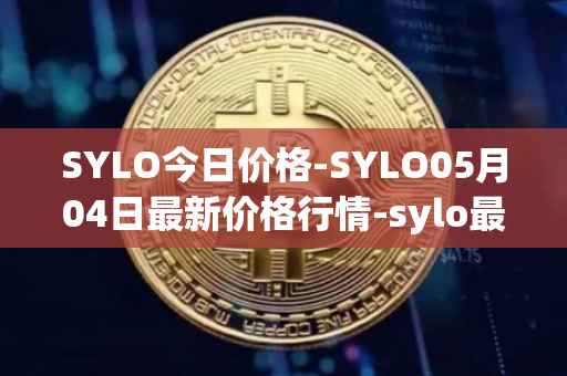 SYLO今日价格-SYLO05月04日最新价格行情-sylo最新走势消息