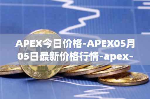 APEX今日价格-APEX05月05日最新价格行情-apex-apex最新走势消息