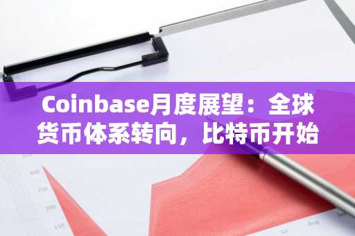 Coinbase月度展望：全球货币体系转向，比特币开始上桌谈判