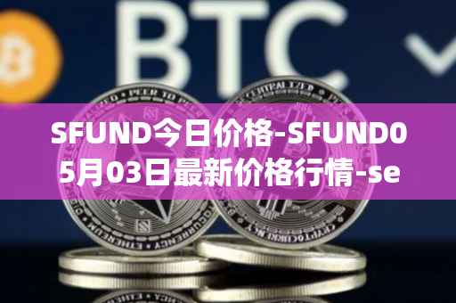 SFUND今日价格-SFUND05月03日最新价格行情-seedify-fund最新走势消息