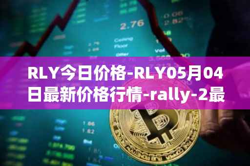 RLY今日价格-RLY05月04日最新价格行情-rally-2最新走势消息