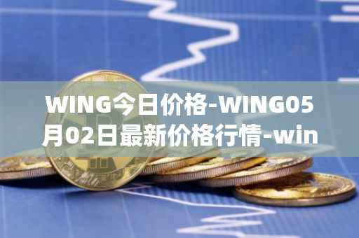 WING今日价格-WING05月02日最新价格行情-wing-finance最新走势消息
