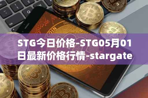 STG今日价格-STG05月01日最新价格行情-stargate-finance最新走势消息