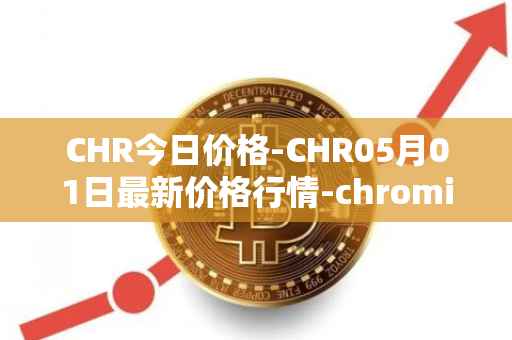 CHR今日价格-CHR05月01日最新价格行情-chromia最新走势消息