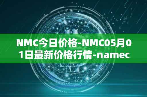 NMC今日价格-NMC05月01日最新价格行情-namecoin最新走势消息