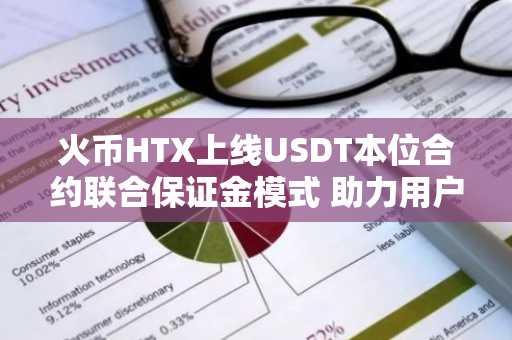 火币HTX上线USDT本位合约联合保证金模式 助力用户高效交易