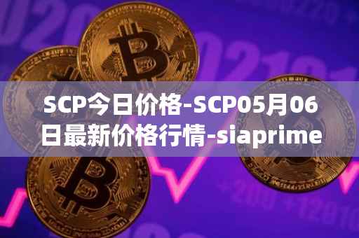 SCP今日价格-SCP05月06日最新价格行情-siaprime-coin最新走势消息