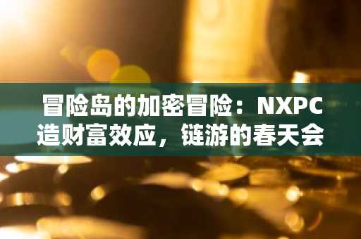 冒险岛的加密冒险：NXPC造财富效应，链游的春天会回来吗？