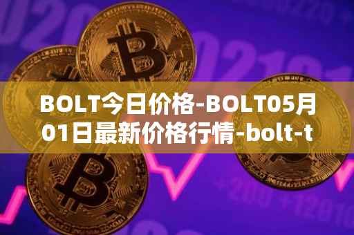 BOLT今日价格-BOLT05月01日最新价格行情-bolt-token最新走势消息