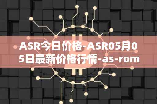 ASR今日价格-ASR05月05日最新价格行情-as-roma最新走势消息