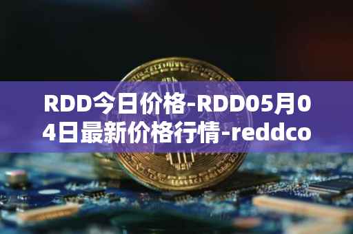 RDD今日价格-RDD05月04日最新价格行情-reddcoin最新走势消息