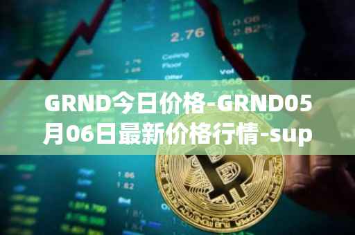 GRND今日价格-GRND05月06日最新价格行情-superwalk最新走势消息