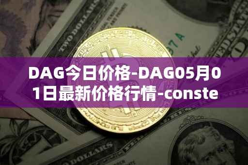 DAG今日价格-DAG05月01日最新价格行情-constellation最新走势消息