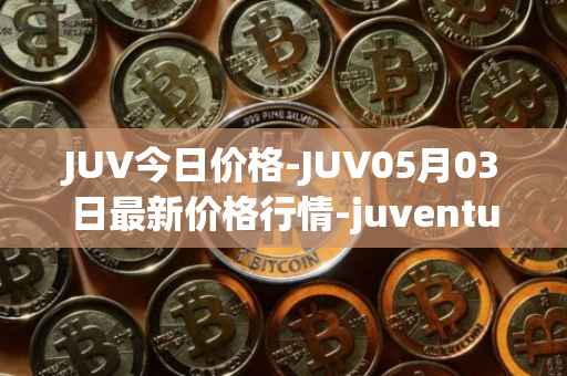 JUV今日价格-JUV05月03日最新价格行情-juventus-fan-token最新走势消息