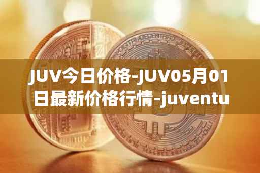 JUV今日价格-JUV05月01日最新价格行情-juventus-fan-token最新走势消息