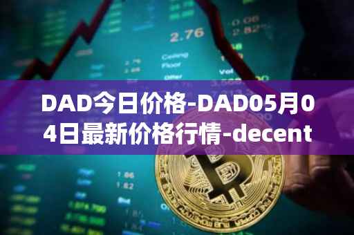 DAD今日价格-DAD05月04日最新价格行情-decentralized-advertising最新走势消息