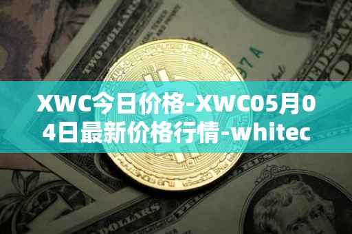 XWC今日价格-XWC05月04日最新价格行情-whitecoin最新走势消息