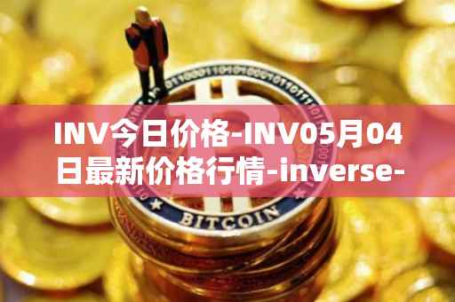 INV今日价格-INV05月04日最新价格行情-inverse-finance最新走势消息