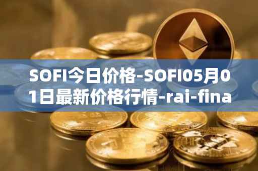 SOFI今日价格-SOFI05月01日最新价格行情-rai-finance最新走势消息