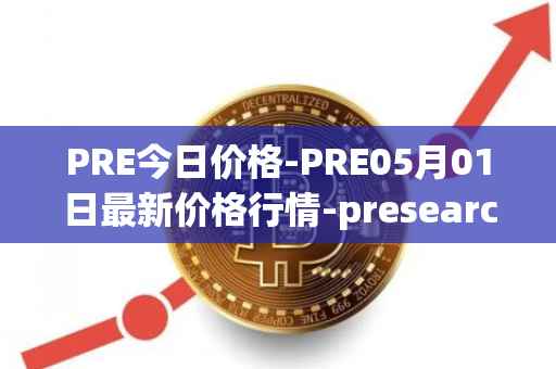 PRE今日价格-PRE05月01日最新价格行情-presearch最新走势消息