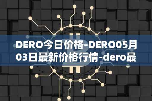 DERO今日价格-DERO05月03日最新价格行情-dero最新走势消息