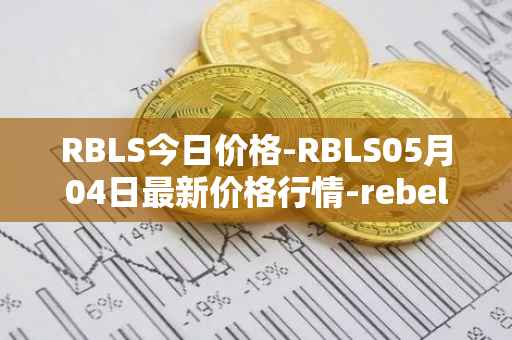 RBLS今日价格-RBLS05月04日最新价格行情-rebelbots最新走势消息