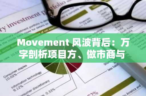 Movement 风波背后：万字剖析项目方、做市商与 VC 的博弈与破局