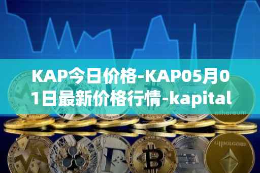KAP今日价格-KAP05月01日最新价格行情-kapital-dao最新走势消息