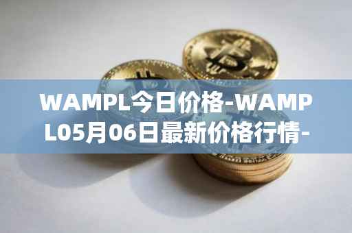 WAMPL今日价格-WAMPL05月06日最新价格行情-wrapped-ampleforth最新走势消息