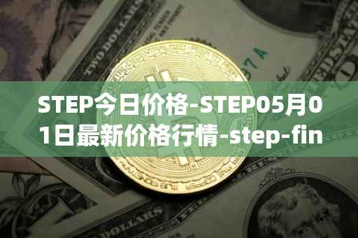STEP今日价格-STEP05月01日最新价格行情-step-finance最新走势消息