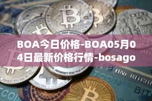 BOA今日价格-BOA05月04日最新价格行情-bosagora最新走势消息