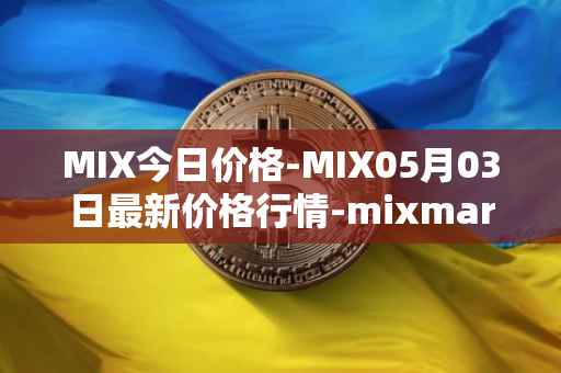 MIX今日价格-MIX05月03日最新价格行情-mixmarvel最新走势消息