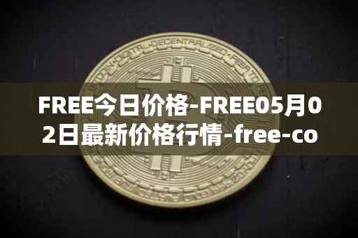 FREE今日价格-FREE05月02日最新价格行情-free-coin最新走势消息