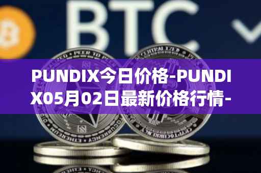 PUNDIX今日价格-PUNDIX05月02日最新价格行情-pundi-x-2最新走势消息