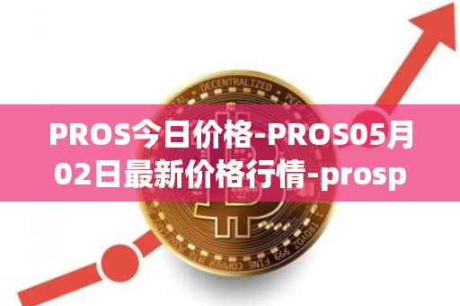 PROS今日价格-PROS05月02日最新价格行情-prosper最新走势消息