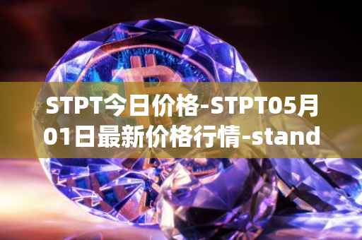 STPT今日价格-STPT05月01日最新价格行情-standardtokenizationprotocol最新走势消息