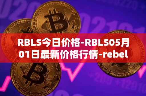 RBLS今日价格-RBLS05月01日最新价格行情-rebelbots最新走势消息