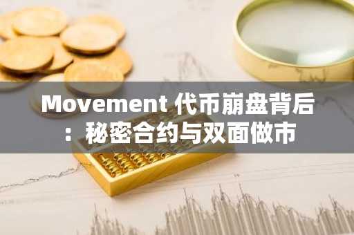 Movement 代币崩盘背后：秘密合约与双面做市