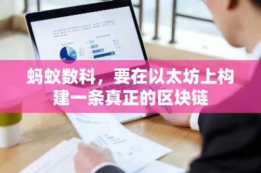 蚂蚁数科，要在以太坊上构建一条真正的区块链