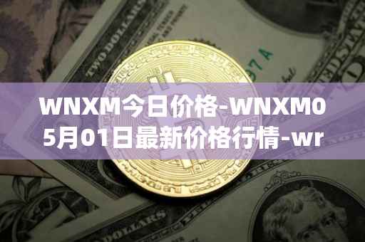 WNXM今日价格-WNXM05月01日最新价格行情-wrapped-nxm最新走势消息