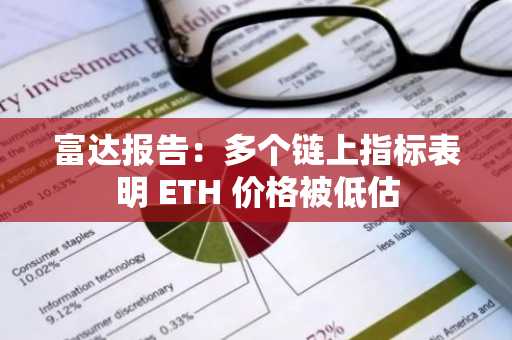 富达报告：多个链上指标表明 ETH 价格被低估