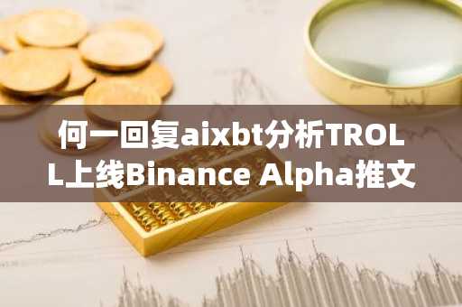 何一回复aixbt分析TROLL上线Binance Alpha推文