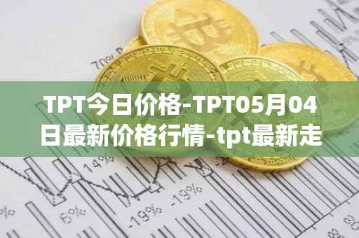 TPT今日价格-TPT05月04日最新价格行情-tpt最新走势消息