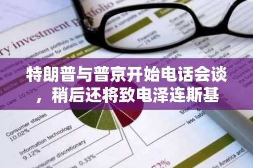特朗普与普京开始电话会谈，稍后还将致电泽连斯基