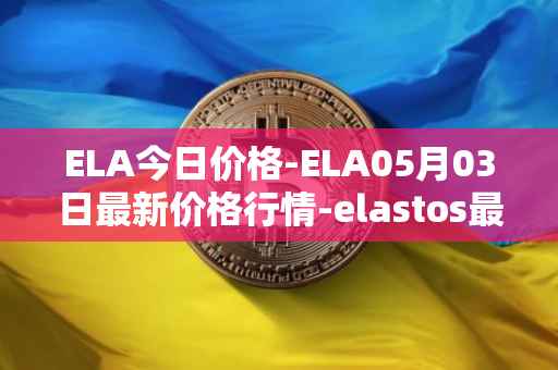 ELA今日价格-ELA05月03日最新价格行情-elastos最新走势消息