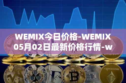 WEMIX今日价格-WEMIX05月02日最新价格行情-wemix-token最新走势消息