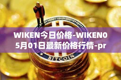 WIKEN今日价格-WIKEN05月01日最新价格行情-projectwith最新走势消息