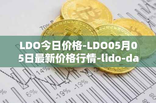 LDO今日价格-LDO05月05日最新价格行情-lido-dao最新走势消息