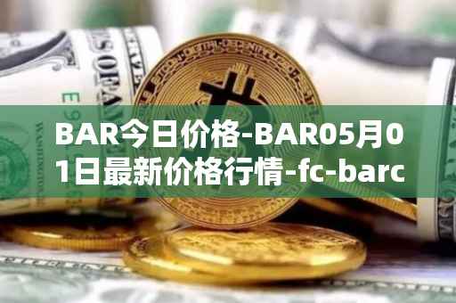 BAR今日价格-BAR05月01日最新价格行情-fc-barcelona-fan-token最新走势消息